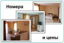Номера и цены